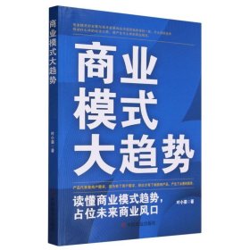 商业模式大趋势 : 读懂商业模式趋势，占位未来商业风口