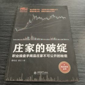 庄家的破绽：职业操盘手揭露庄家不可公开的秘密