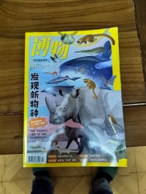 博物 2024年7月 总第247期