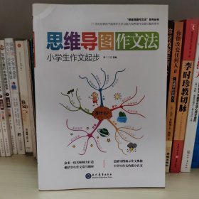 思维导图作文法：小学生作文起步