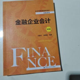 金融企业会计（第四版）（经济管理类课程教材·金融系列）