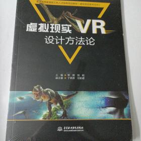 虚拟现实（VR）设计方法论/普通高等教育新工科人才培养规划教材（虚拟现实技术方向）