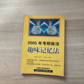 2005年考研政治趣味记忆法