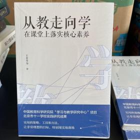 教师培训教师用书从教走向学：在课堂上落实核心素养