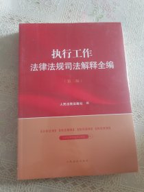 执行工作法律法规司法解释全编（第二版）