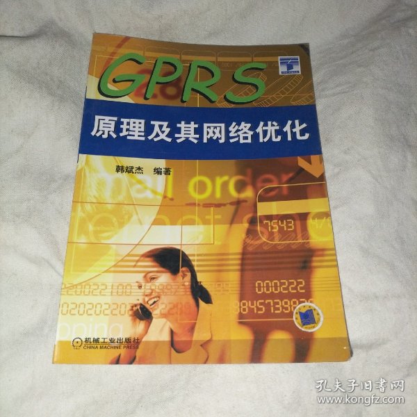 GPRS原理及其网络优化