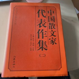 中国散文家代表作集（二）