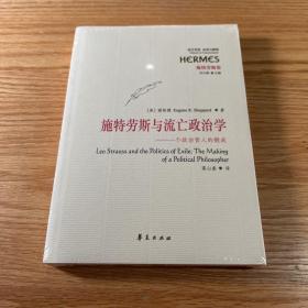 施特劳斯与流亡政治学：一个政治哲人的锻成
