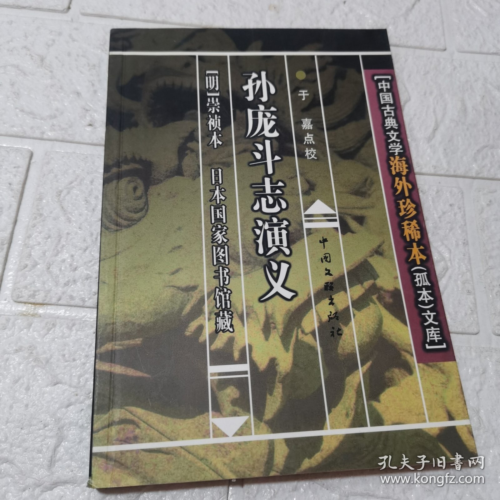 中国古典文学海外珍稀本：中国古典文学海外珍稀本（孤本）文库