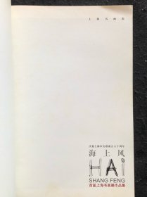 首届上海书画展作品集，有陈佩秋、周慧珺、韩敏、李静、蔡毅强等人作品