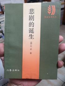 作家参考丛书  悲剧的诞生