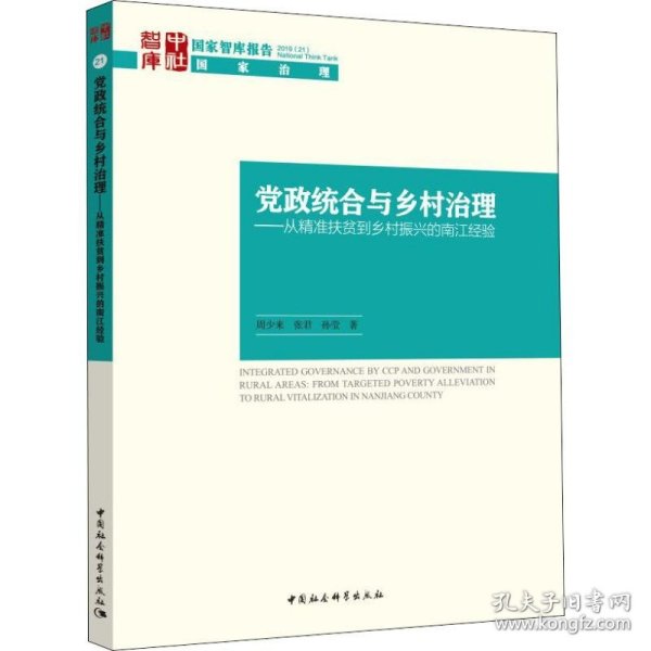 党政统合与乡村治理-（：从精准扶贫到乡村振兴的南江经验）