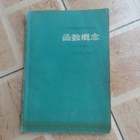 中学数学教材教法研究丛书：函数概念