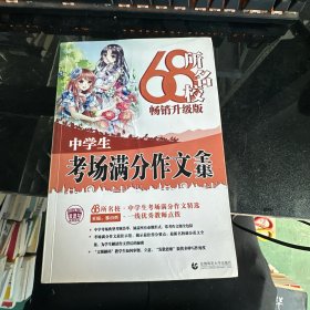 68所名校中学生考场满分作文精选全国68所学生优秀分类作文68所名校一线优秀教师点拨波波乌作文