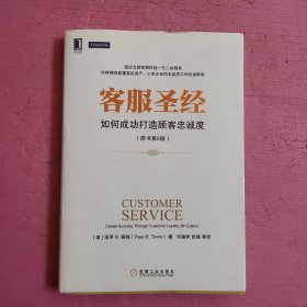 客服圣经 如何成功打造顾客忠诚度（原书第6版）【340号】