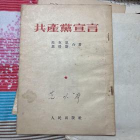 共产党宣言1953年