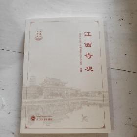 江西寺观/江西方志文化丛书