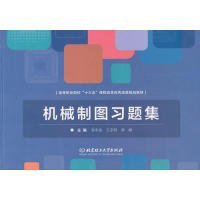 正版现货机械制图习题集主编安丰金, 王宗玲, 梁峰9787568261593新华仓库多仓直发
