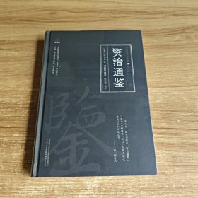 万卷楼国学经典（修订版）：资治通鉴 未拆封