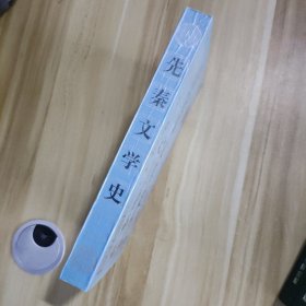 先秦文学史