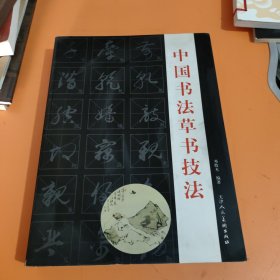 中国书法草书技法