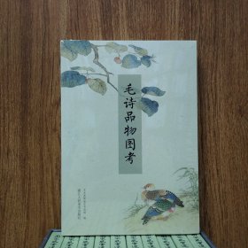 毛诗品物图考