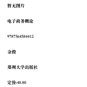 电子商务概论9787564584412郑州大学出版社