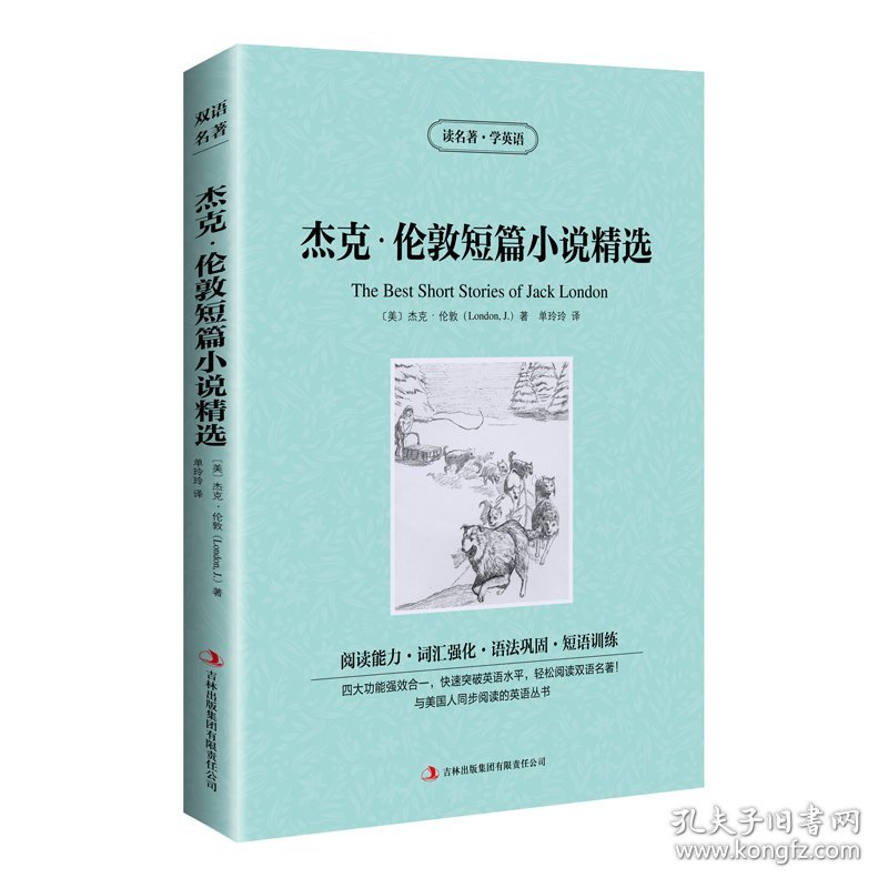 全新正版 新版-读名著学英语：杰克伦敦短篇小说精选 (美)杰克·伦敦(London,J.) 9787553422084 吉林出版集团