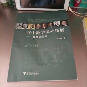 高中数学课外拓展——数学史选读