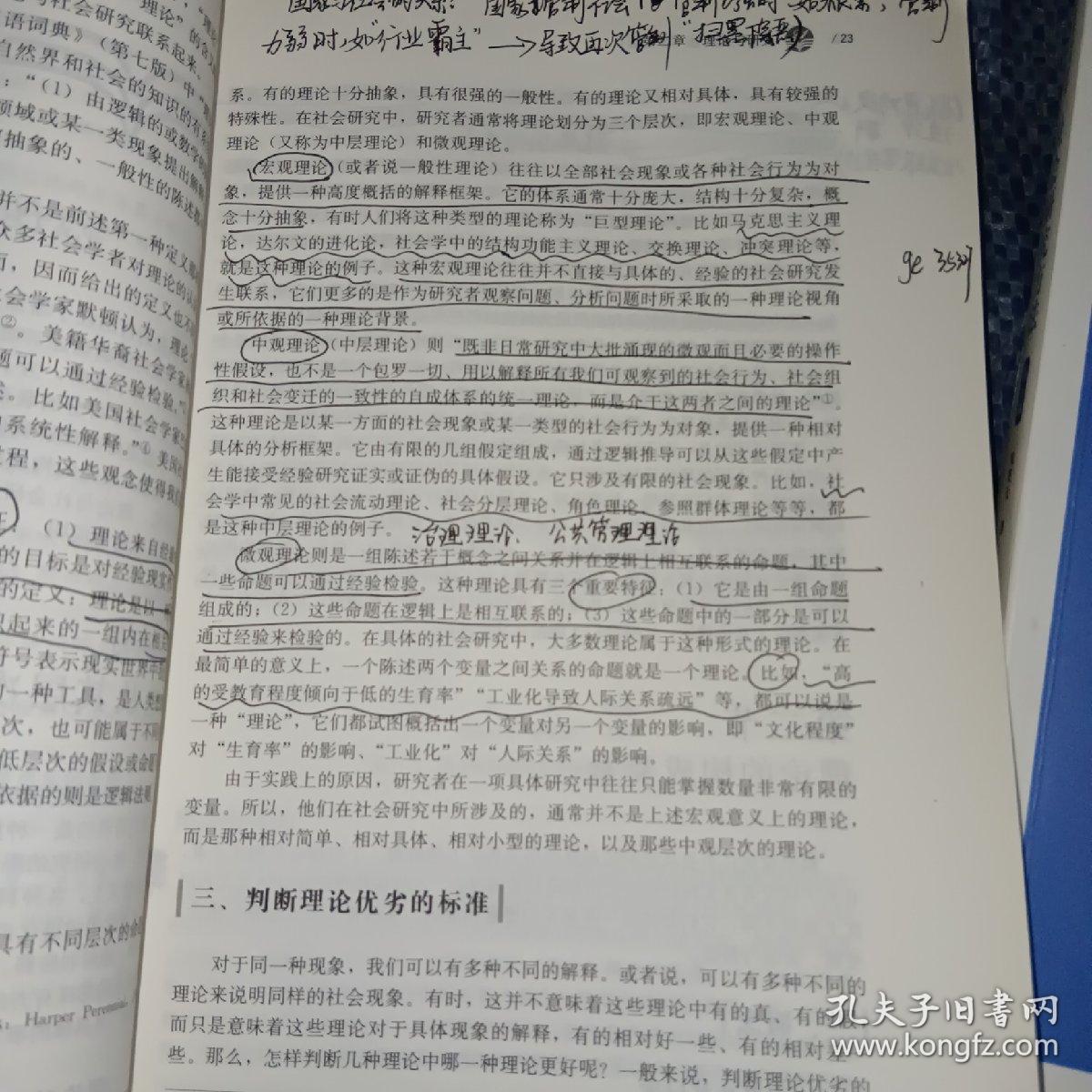 社会研究方法（第五版）（新编21世纪社会学系列教材）