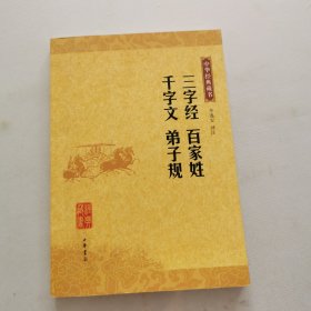 三字经 百家姓 千字文 弟子规