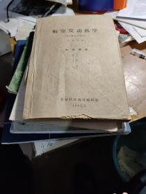 航空发动机学(热力学和气动力学基础部分)