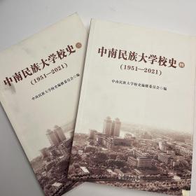 中南民族大学校史（1951—2021）3.4合售