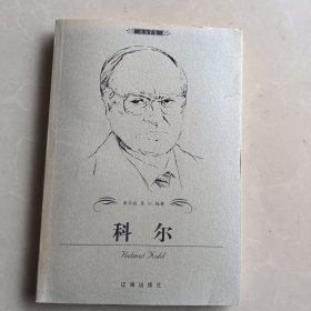 科尔——布老虎传记文库·巨人百传丛书：政治家卷