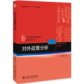 对外政策分析/张清敏 9787301305164 张清敏