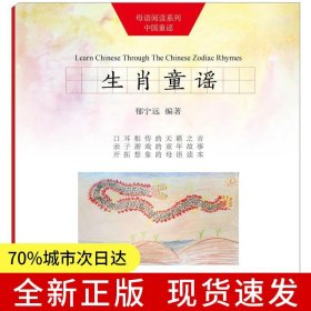生肖童谣（“母语阅读”系列中国童谣）