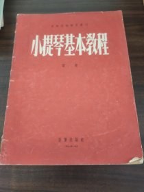 小提琴基本教程