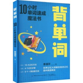 保證正版 背單詞 10小時(shí)單詞速成魔法書 李清平 9787518097425 中國紡織出版社有限公司