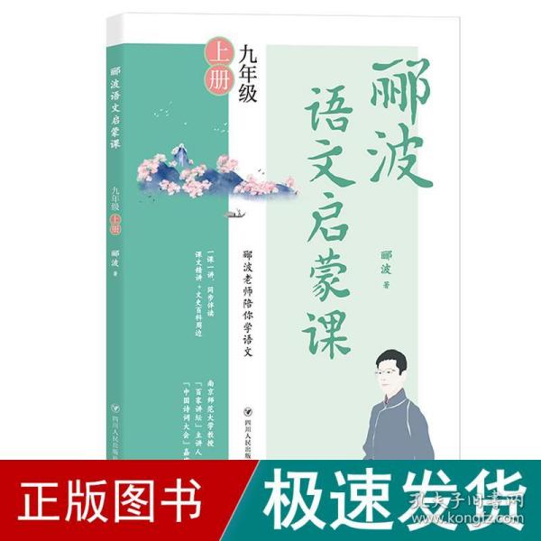 郦波语文启蒙课九年级上册（百家讲坛主讲人、中国诗词大会嘉宾郦波作品）