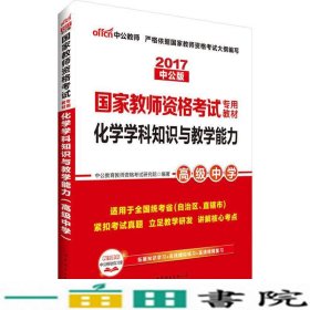 中公版·2017国家教师资格考试专用教材：化学学科知识与教学能力（高级中学）