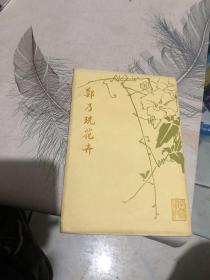 郑乃珖花卉 活页八张全