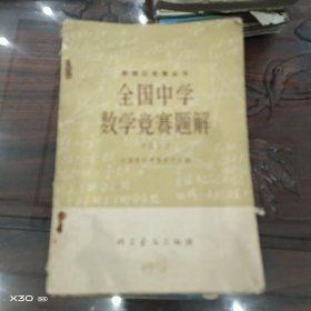 全国中学数学竞赛题解