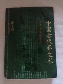 中国古代养生术 古今世俗研究2