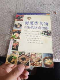 海藻类食物的生机饮食指南