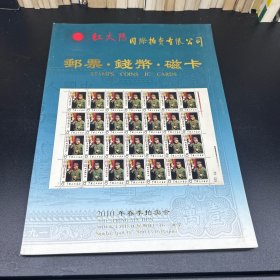 红太阳国际拍卖有限公司  邮票·钱币·磁卡