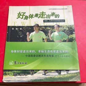 好身体是走出来的