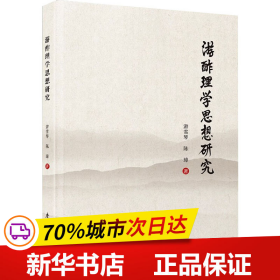 保正版！游酢理学思想研究9787561590355厦门大学出版社游雪琴,陈璋