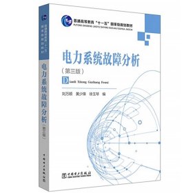 电力系统故障分析（第3版）/普通高等教育“十一五”国家级规划教材