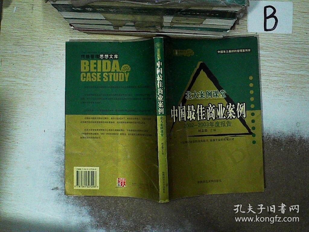 北大案例课堂 中国最佳商业案例 2002-2003年度报告 ..