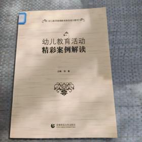 幼儿教育活动精彩案例解读